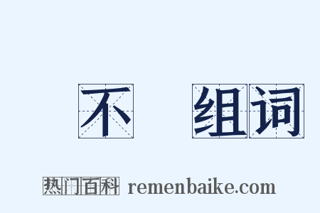 動不動组词是什么意思的图片